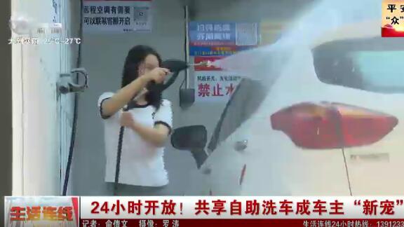 24小時(shí)開放！共享自助洗車成車主“新寵”