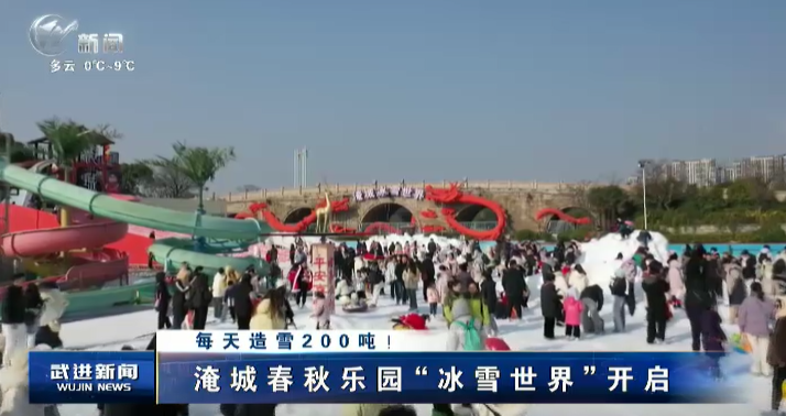 每天造雪200噸！淹城春秋樂園“冰雪世界“ 開啟