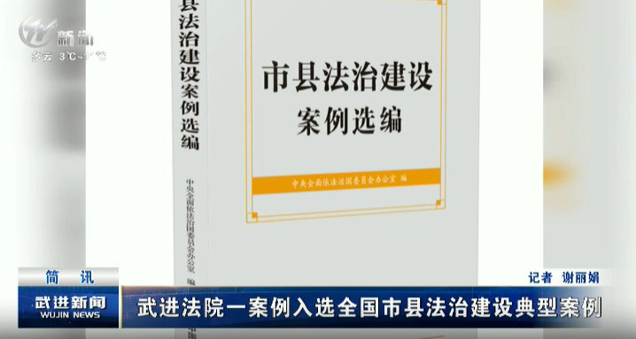 武進(jìn)法院一案例入選全國市縣法治建設(shè)典型案例