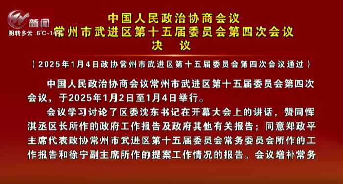 中國人民政治協(xié)商會(huì)議 常州市武進(jìn)區(qū)第十五屆委員會(huì)第四次會(huì)議 決議 （2025年1月4日政協(xié)常州市武進(jìn)區(qū)第十五屆委員會(huì)第四次會(huì)議通過）