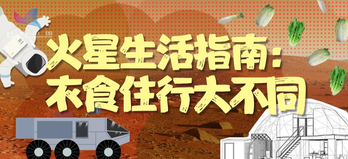 火星生活指南：衣食住行大不同