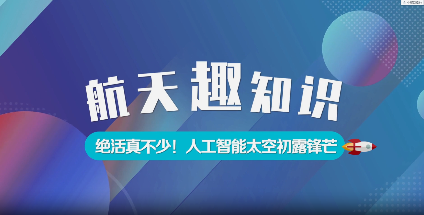 航天趣知識(shí)：絕活真不少！人工智能太空初露鋒芒