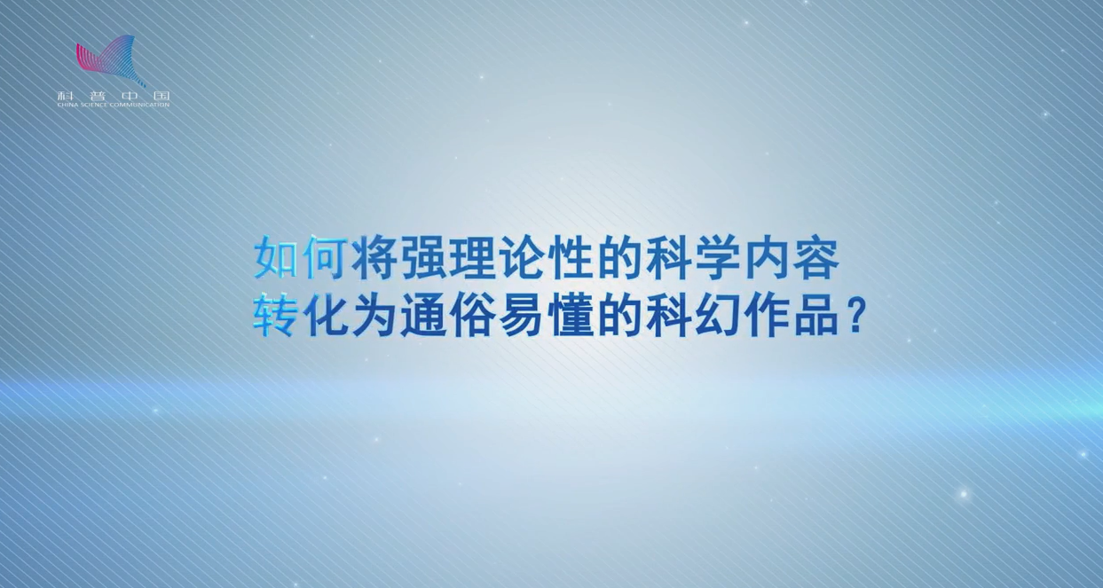 如何將理論性強的科學(xué)內(nèi)容轉(zhuǎn)化為通俗易懂的科幻作品？