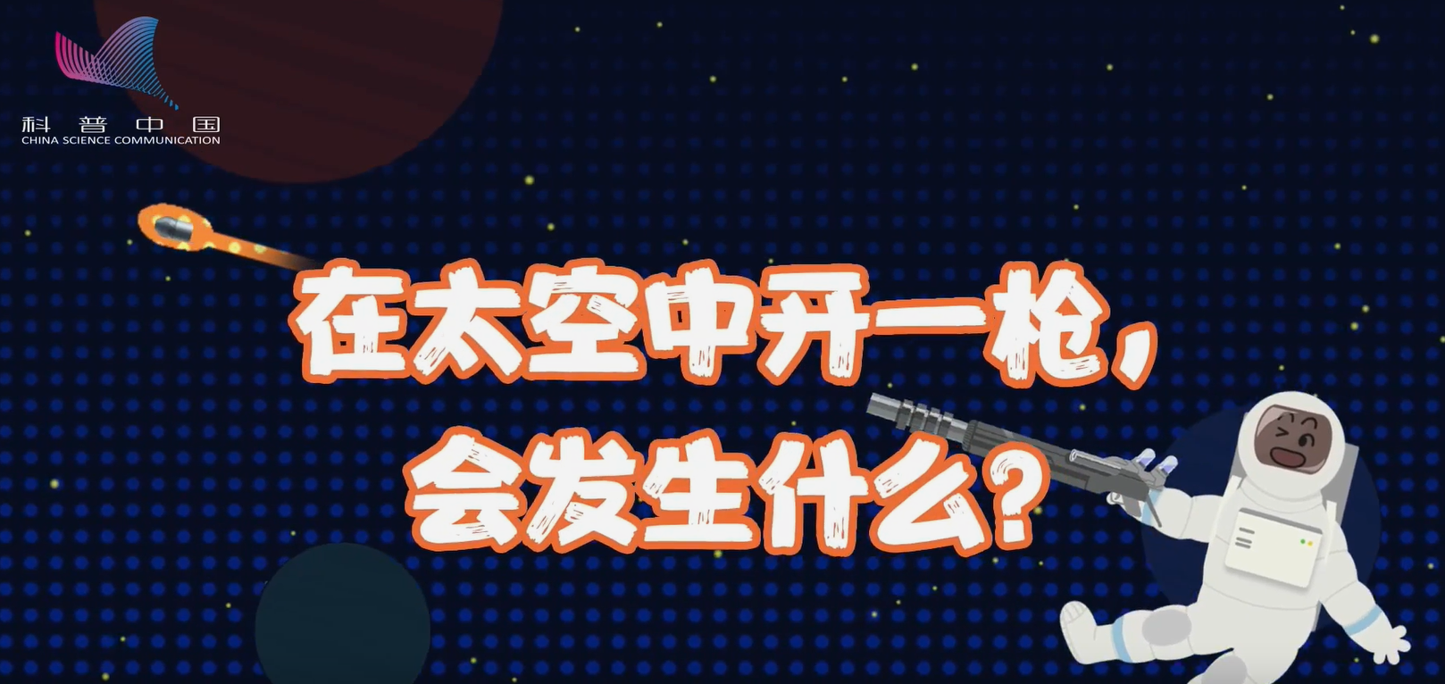 萌航天：在太空中開一槍，會(huì)發(fā)生什么？