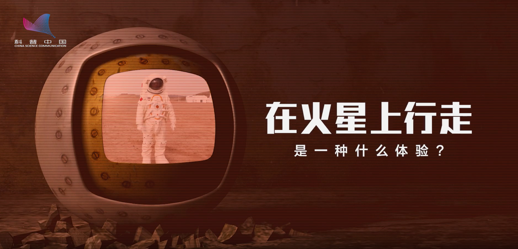 在火星上行走是一種什么體驗(yàn)？