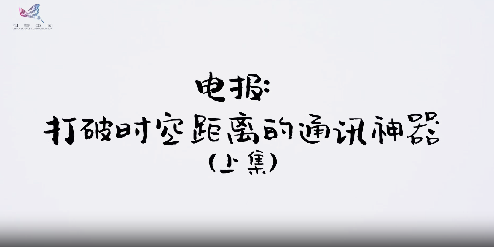 電報(bào)：打破時(shí)空距離的通訊神器（上集）