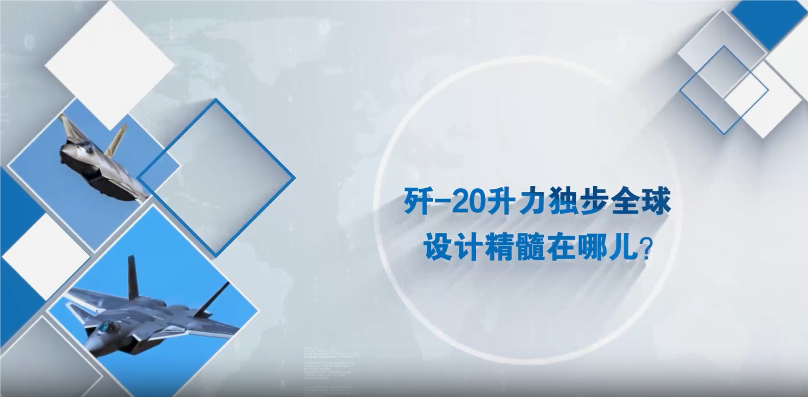 殲-20升力獨(dú)步全球設(shè)計(jì)精髓在哪兒？