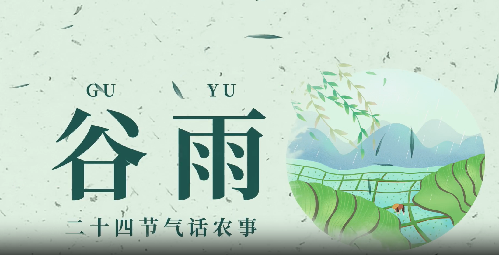 二十四節(jié)氣話農(nóng)事——谷雨