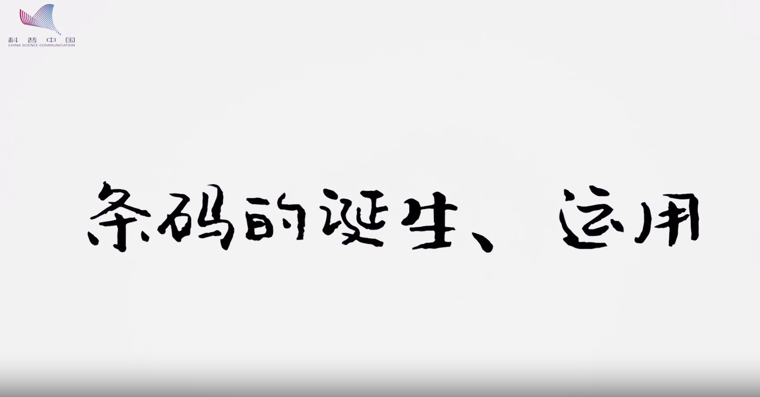 條碼的誕生、運(yùn)用