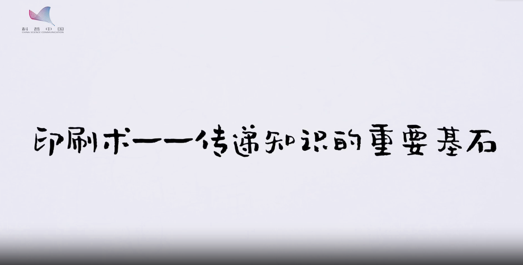 印刷術(shù)——傳遞知識(shí)的重要基石