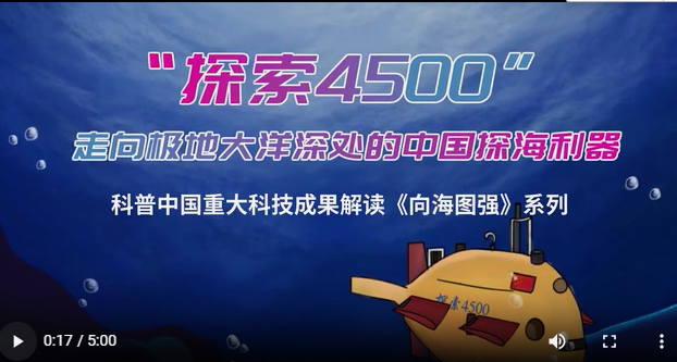 探索“4500”走向極地大洋深處的中國(guó)探海利器