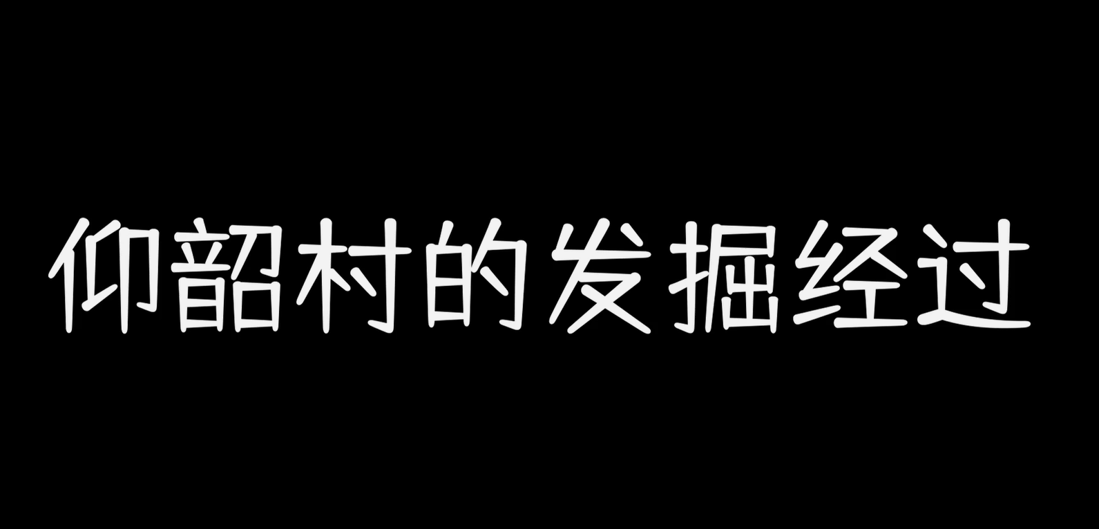 仰韶村的發(fā)掘經(jīng)過(guò)